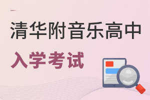 清華附中稻香湖學(xué)校音樂國際高中入學(xué)考試