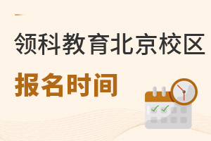 領(lǐng)科教育北京校區(qū)報名時間