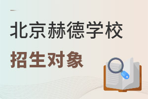 北京市朝陽區(qū)赫德學(xué)校招生對象