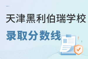 天津黑利伯瑞國(guó)際學(xué)校錄取分?jǐn)?shù)線(xiàn)