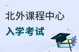 北京外國(guó)語(yǔ)大學(xué)國(guó)際課程中心招生對(duì)象