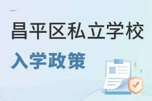 北京昌平區(qū)私立學校入學政策