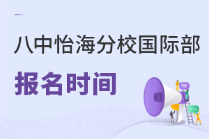 北京市第八中學(xué)怡海分校國際部報(bào)名時(shí)間