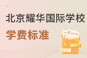耀華國際教育學校北京亦莊校區(qū)學費