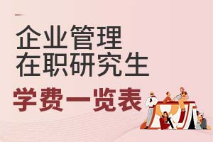 2025年企業(yè)管理在職研究生學(xué)費(fèi)一覽表