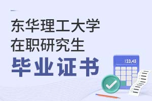 2025年東華理工大學(xué)在職研究生畢業(yè)證書
