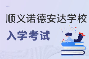 北京市順義區(qū)諾德安達(dá)學(xué)校入學(xué)考試
