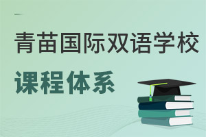青苗國(guó)際雙語(yǔ)學(xué)校課程體系