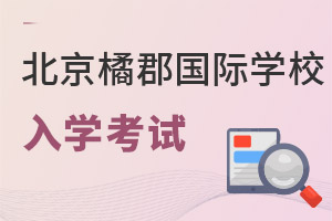 橘郡國際學(xué)校(北京校區(qū))入學(xué)考試