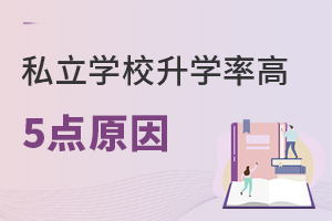 ʲô˽W(xu)УW(xu)ʸ?@5c(din)P(gun)I