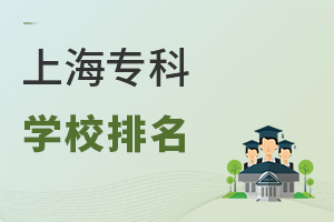 上海專(zhuān)科學(xué)校排名