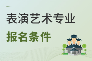 表演藝術(shù)專(zhuān)業(yè)報(bào)名條件