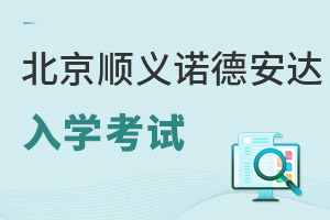 北京市順義區(qū)諾德安達(dá)學(xué)校入學(xué)條件