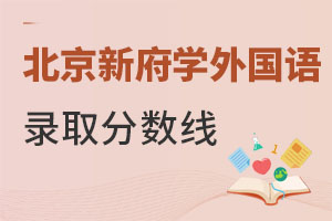 北京新府學(xué)外國(guó)語(yǔ)學(xué)校錄取分?jǐn)?shù)線