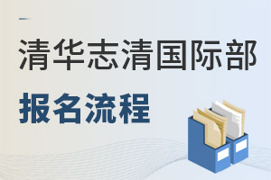 清華志清中學(xué)國際部報(bào)名流程