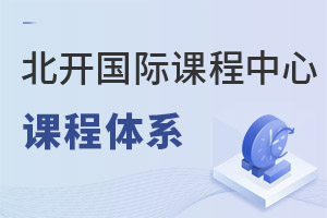 北京開放大學(xué)國際課程中心課程體系