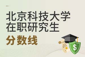 2025年北京科技大學在職研究生分數(shù)線