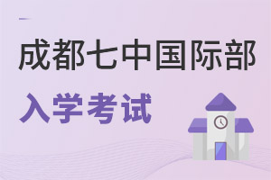 成都七中國際部入學(xué)考試
