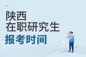 2025陜西在職研究生報(bào)考時(shí)間