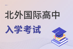 北京市朝陽(yáng)區(qū)北外同文外國(guó)語(yǔ)學(xué)校報(bào)名流程