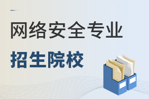 網(wǎng)絡(luò)安全專(zhuān)業(yè)招生院校