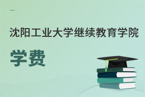 沈陽(yáng)工業(yè)大學(xué)繼續(xù)教育學(xué)院學(xué)費(fèi)