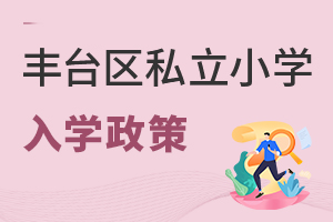 北京豐臺(tái)區(qū)私立小學(xué)入學(xué)政策