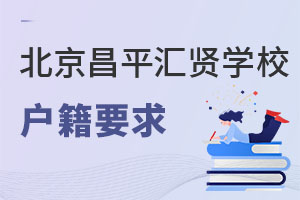 北京市昌平區(qū)匯賢學校戶籍要求
