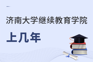 濟南大學(xué)繼續(xù)教育學(xué)院上幾年