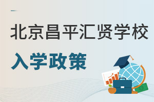 北京市昌平區(qū)匯賢學(xué)校入學(xué)政策