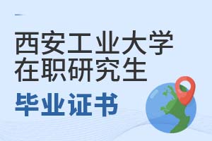 2025年西安工業(yè)大學(xué)在職研究生畢業(yè)證書