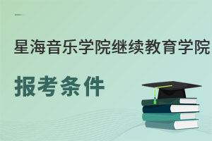 星海音樂(lè)學(xué)院繼續(xù)教育學(xué)院報(bào)考條件