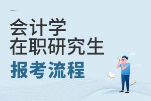 2025年會(huì)計(jì)學(xué)在職研究生報(bào)考流程