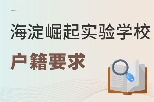 北京市海淀區(qū)崛起實(shí)驗(yàn)學(xué)校戶籍要求