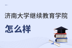 濟南大學繼續(xù)教育學院怎么樣