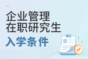 2025年企業(yè)管理在職研究生入學(xué)條件