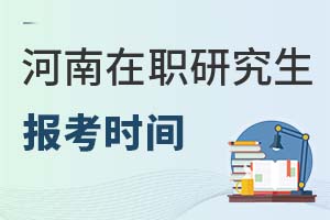 2025河南在職研究生報考時間