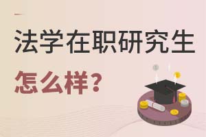 2025年法學(xué)在職研究生怎么樣?