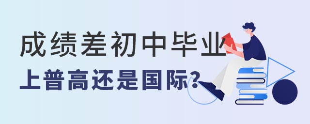 成績差上普高還是國際學校.jpg