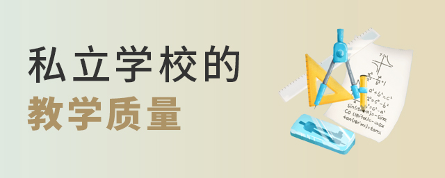私立學(xué)校教學(xué)質(zhì)量怎么樣大.jpg