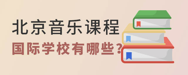 北京音樂課程國際學(xué)校.jpg