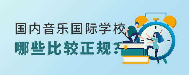 國內音樂國際學校哪些正規(guī).jpg