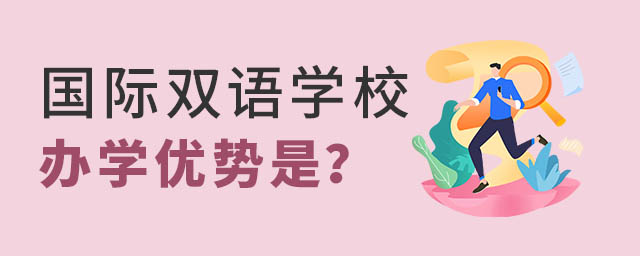 國際雙語學(xué)校辦學(xué)優(yōu)勢是什么