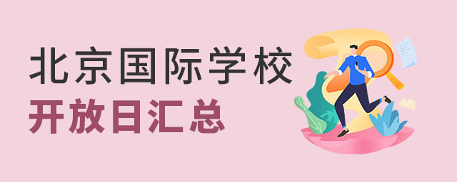 北京國際學校開放日