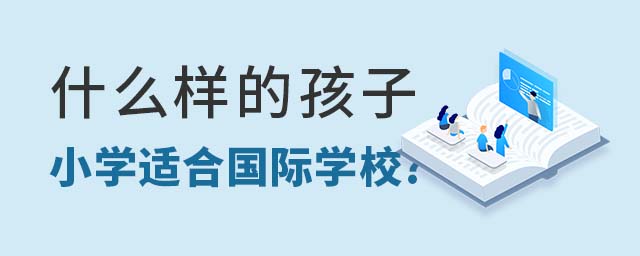 什么孩子適合小學(xué)讀國際學(xué)校