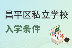 北京昌平區(qū)私立學(xué)校入學(xué)條件