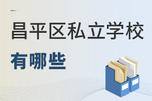 北京昌平區(qū)私立學(xué)校有哪些