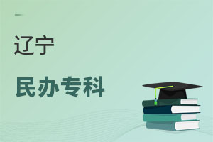 遼寧民辦專(zhuān)科