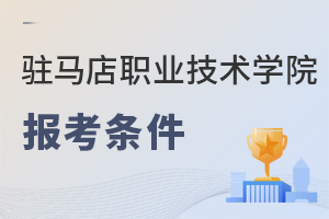 駐馬店職業(yè)技術(shù)學院報考條件