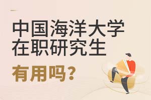 中國海洋大學(xué)在職研究生有用嗎?
